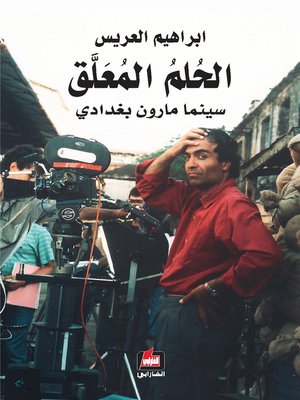cover image of الحلم المعلق : سينما مارون بغدادي
